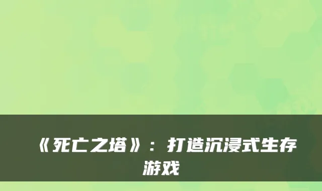 《死亡之塔》：打造沉浸式生存游戏