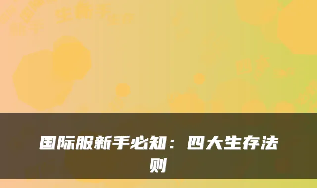 国际服新手必知：四大生存法则