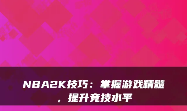 NBA2K技巧:掌握游戏精髓,提升竞技水平