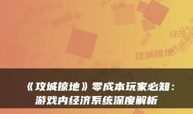 《攻城掠地》零成本玩家必知：游戏内经济系统深度解析