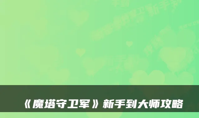 《魔塔守卫军》新手到大师攻略
