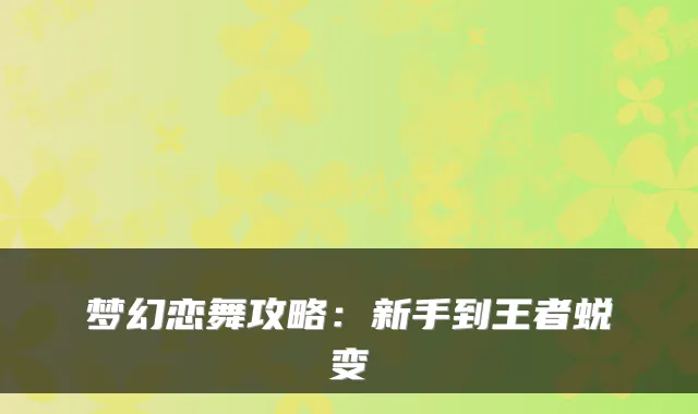 梦幻恋舞攻略：新手到王者蜕变