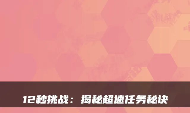 12秒挑战：揭秘超速任务秘诀