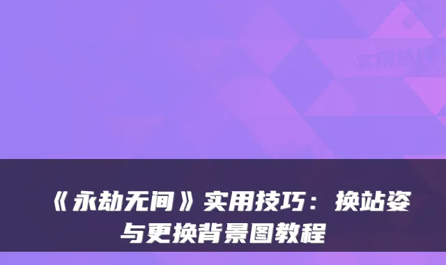 《永劫无间》实用技巧:换站姿与更换背景图教程