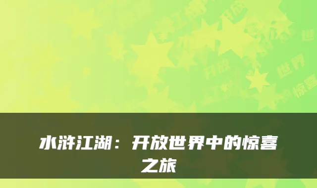 水浒江湖：开放世界中的惊喜之旅