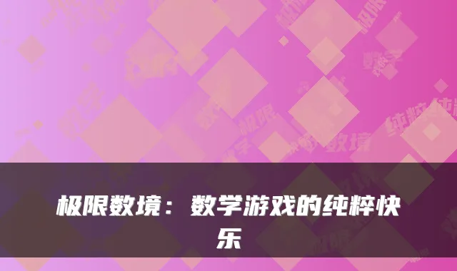 极限数境:数学游戏的纯粹快乐