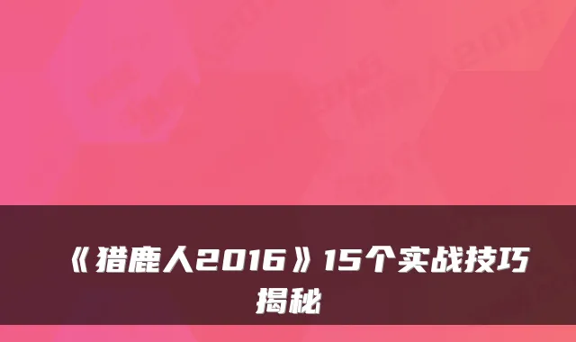 《猎鹿人2016》15个实战技巧揭秘