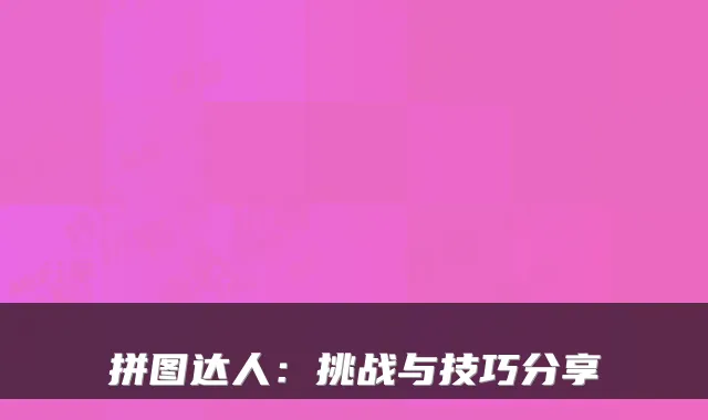 拼图达人：挑战与技巧分享