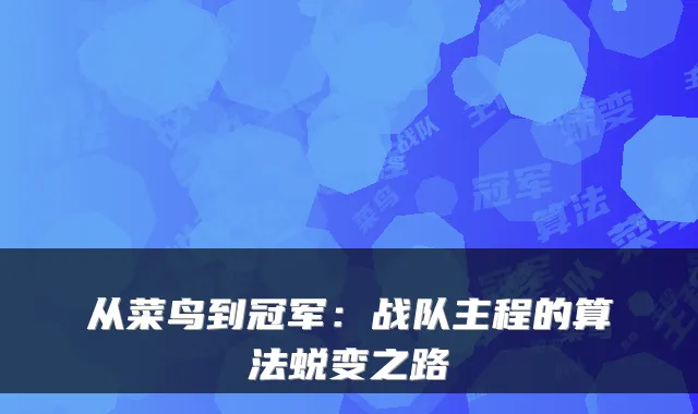 从菜鸟到冠军：战队主程的算法蜕变之路