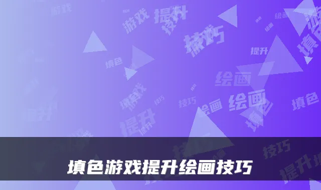 填色游戏提升绘画技巧