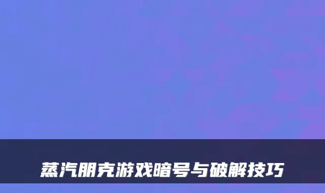 蒸汽朋克游戏暗号与破解技巧