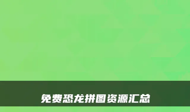 免费恐龙拼图资源汇总