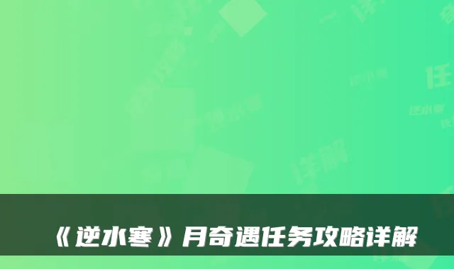 《逆水寒》月奇遇任务攻略详解