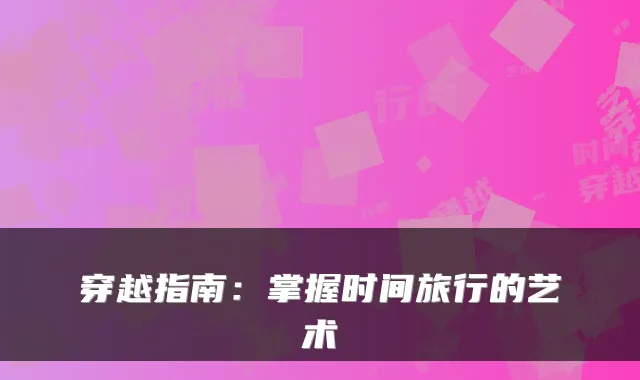 穿越指南:掌握时间旅行的艺术