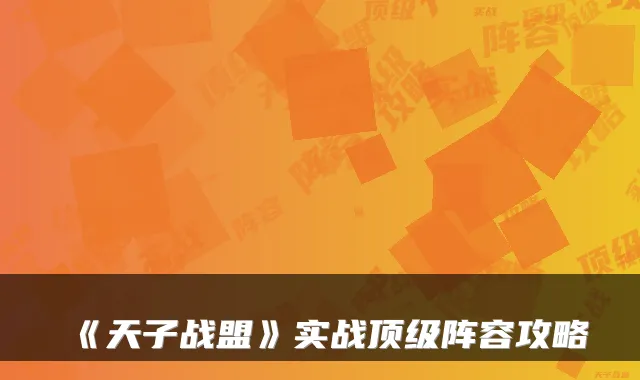《天子战盟》实战阵容攻略