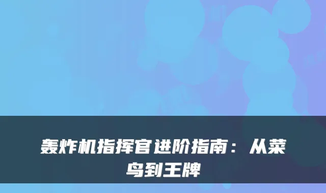 轰炸机指挥官进阶指南:从菜鸟到王牌