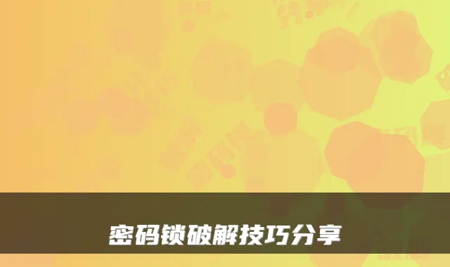 密码锁破解技巧分享