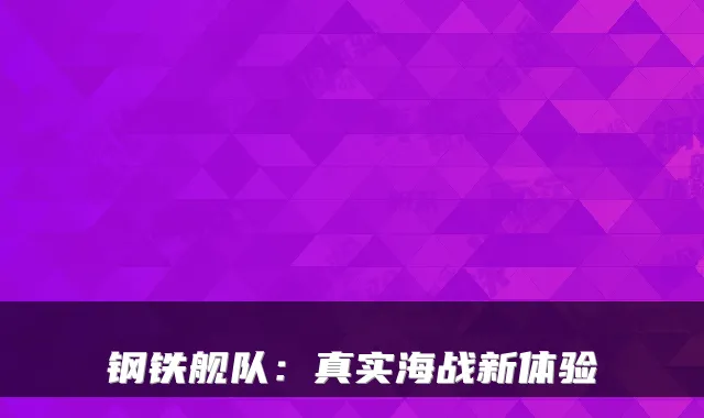 钢铁舰队：真实海战新体验