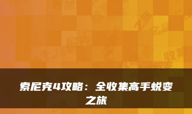 索尼克4攻略:全收集高手蜕变之旅