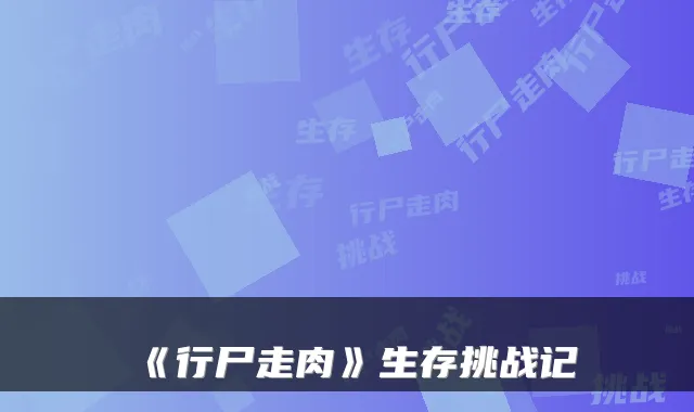 《行尸走肉》生存挑战记