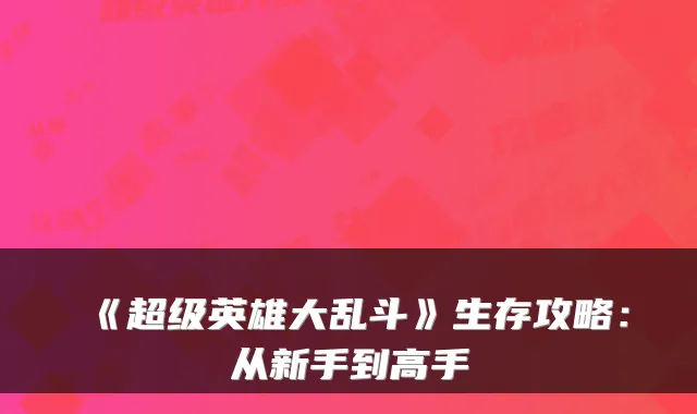 《超级英雄大乱斗》生存攻略：从新手到高手