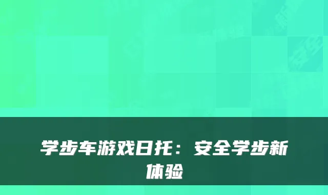 学步车游戏日托：安全学步新体验