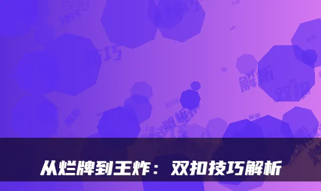 从烂牌到王炸：双扣技巧解析