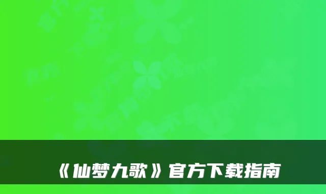 《仙梦九歌》官方下载指南