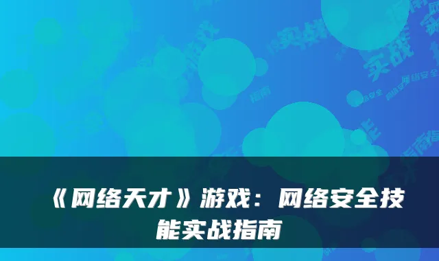 《网络天才》游戏：网络安全技能实战指南