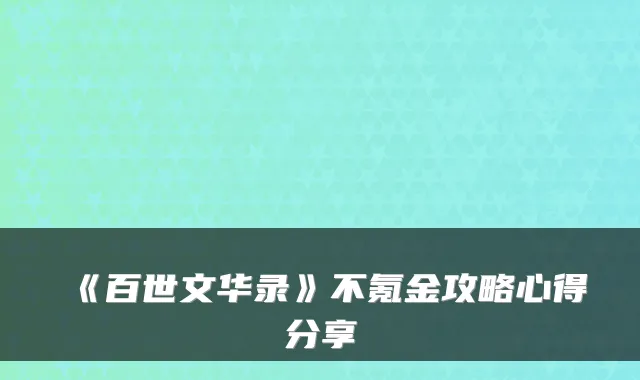 《百世文华录》不氪金攻略心得分享
