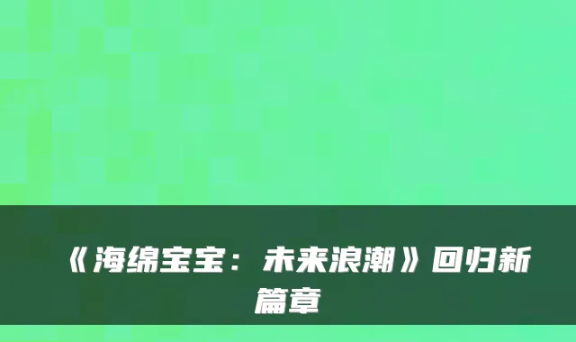 《海绵宝宝：未来浪潮》回归新篇章