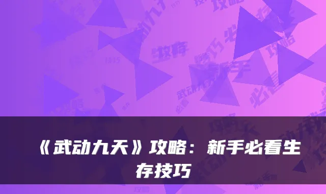 《武动九天》攻略:新手必看生存技巧