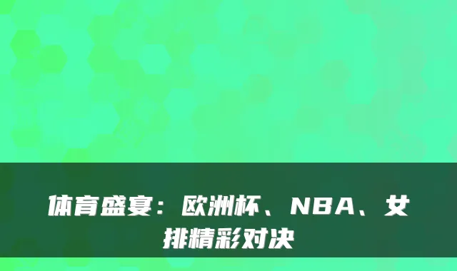 体育盛宴：欧洲杯、NBA、女排精彩对决