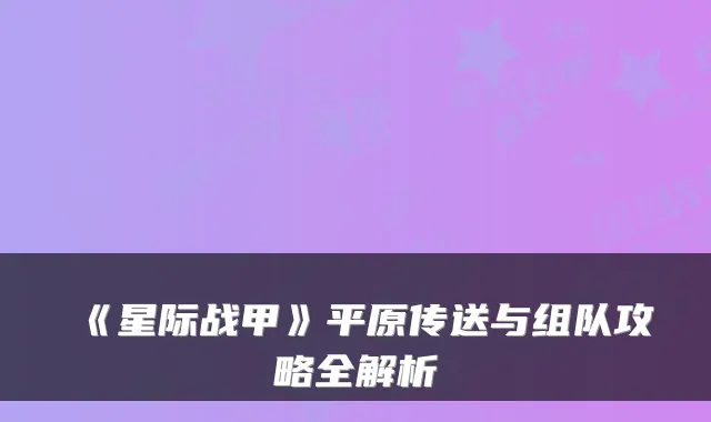 《星际战甲》平原传送与组队攻略全解析
