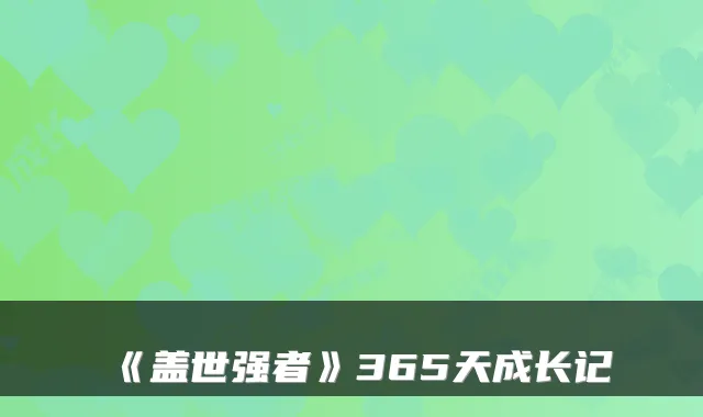 《盖世强者》365天成长记
