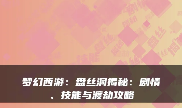梦幻西游：盘丝洞揭秘：剧情、技能与渡劫攻略