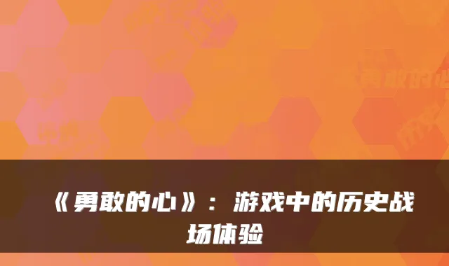 《勇敢的心》：游戏中的历史战场体验