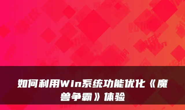 如何利用Win系统功能优化《魔兽争霸》体验