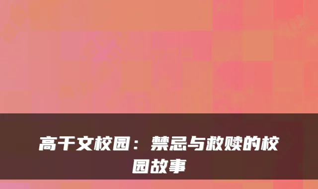 高干文校园:禁忌与救赎的校园故事