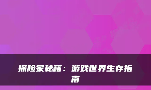 探险家秘籍：游戏世界生存指南