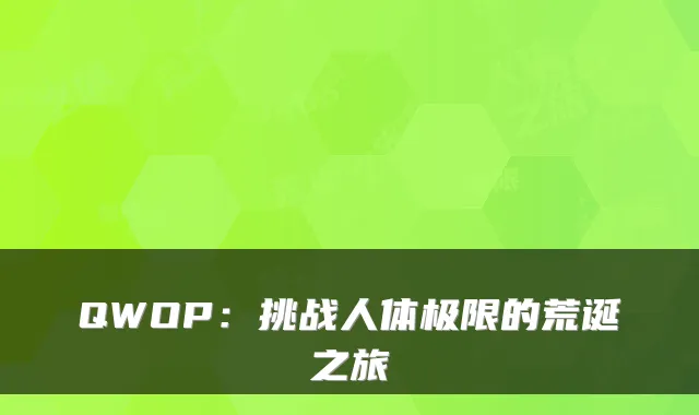 QWOP：挑战人体极限的荒诞之旅