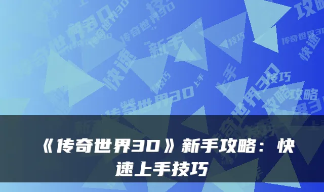 《传奇世界3D》新手攻略：快速上手技巧