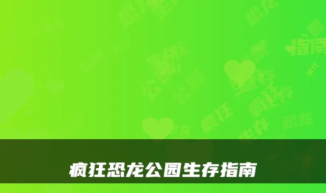 疯狂恐龙公园生存指南