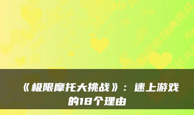 《极限摩托大挑战》：迷上游戏的18个理由