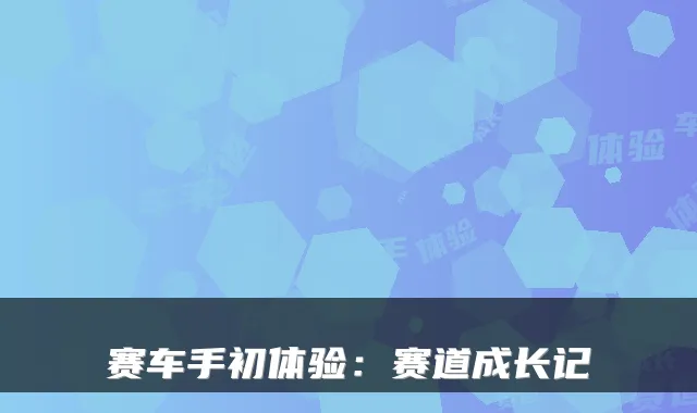赛车手初体验：赛道成长记
