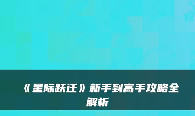 《星际跃迁》新手到高手攻略全解析