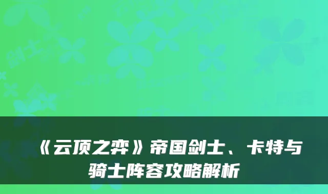 《云顶之弈》帝国剑士、卡特与骑士阵容攻略解析
