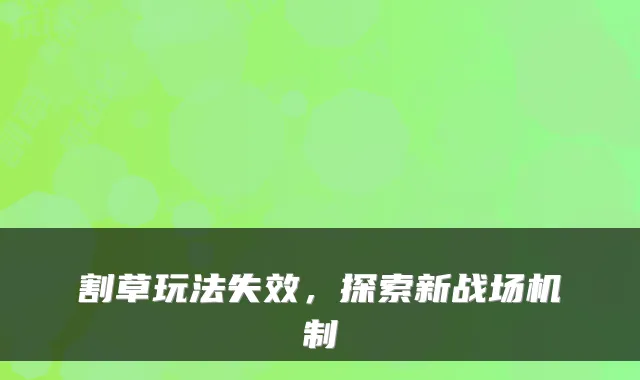割草玩法失效，探索新战场机制