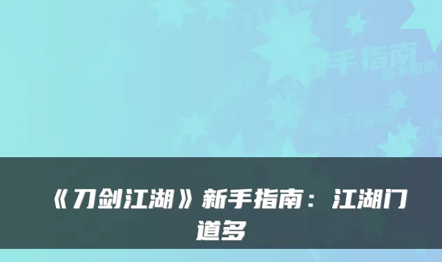 《刀剑江湖》新手指南：江湖门道多