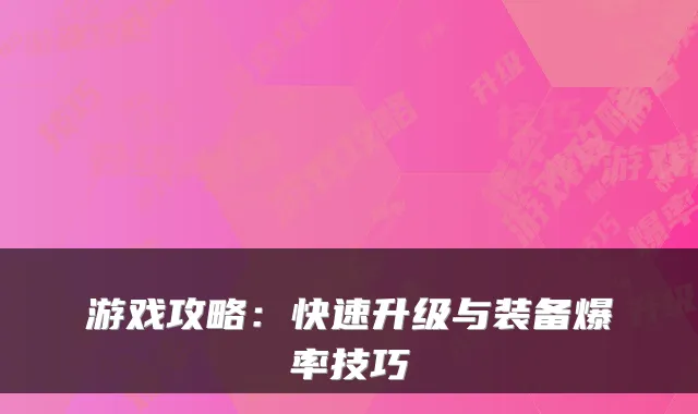 游戏攻略：快速升级与装备爆率技巧